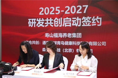 寿山福海养老集团发布创新服务体系，携手多方共筑智慧养老新生态