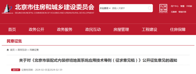 《北京市装配式内装修墙地面系统应用技术导则(征求意见稿)》公开征集意见
