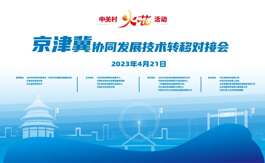 服务京津冀协同发展 中关村“火花”活动举办技术转移专场对接会 北京技术服务引领区域创新